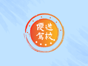 临沭驾校临沭学车